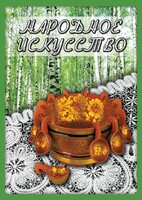 DVD "Народное искусство" - fgospostavki.ru - Норильск