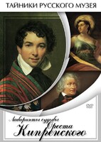 DVD "Лабиринты судьбы Ореста Кипренского" - fgospostavki.ru - Норильск
