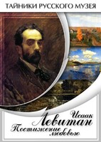 DVD "Исаак Левитан. Постижение любовью" - fgospostavki.ru - Норильск