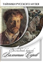 DVD "Волшебные краски Валентина Серова" - fgospostavki.ru - Норильск