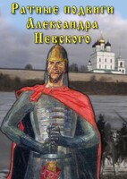DVD "Ратные подвиги Александра Невского" - fgospostavki.ru - Норильск