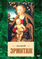 DVD "Великий Эрмитаж" - fgospostavki.ru - Норильск