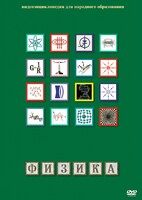 DVD "Физика (Лабораторные работы)" - fgospostavki.ru - Норильск