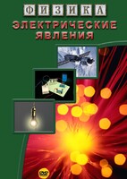 DVD "Физика. Электрические явления" - fgospostavki.ru - Норильск