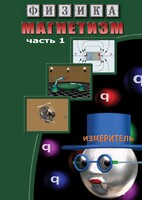 DVD "Физика. Магнетизм (Магнитные явления)  часть 1" - fgospostavki.ru - Норильск