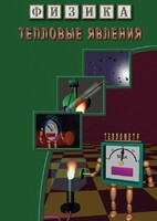 DVD "Физика. Тепловые явления" - fgospostavki.ru - Норильск