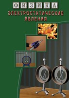 DVD "Физика. Электростатические явления" - fgospostavki.ru - Норильск