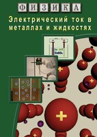 DVD "Физика. Электрический ток в металлах  и в жидкостях" - fgospostavki.ru - Норильск