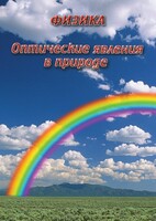 DVD "Физика. Оптические явления в природе" - fgospostavki.ru - Норильск
