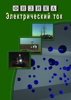 DVD "Физика. Электрический ток" - fgospostavki.ru - Норильск