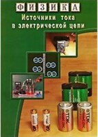 DVD "Физика. Источники тока в электрической цепи" - fgospostavki.ru - Норильск