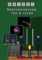 DVD "Физика. Электрический ток в газах" - fgospostavki.ru - Норильск