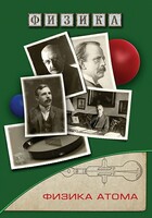 DVD "Физика. Физика атома" - fgospostavki.ru - Норильск