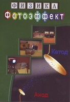DVD "Физика. Фотоэффект" - fgospostavki.ru - Норильск