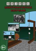 DVD "Физика. Электромагнитное излучение" - fgospostavki.ru - Норильск
