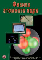 DVD "Физика. Физика атомного ядра" - fgospostavki.ru - Норильск