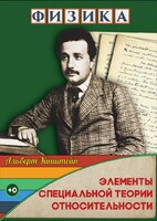 DVD "Физика. Элементы специальной теории относительности" - fgospostavki.ru - Норильск