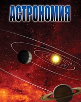 DVD "Астрономия – часть 2" - fgospostavki.ru - Норильск