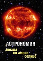 DVD "Астрономия. Звезда по имени Солнце" - fgospostavki.ru - Норильск