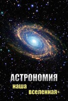 DVD "Астрономия. Наша Вселенная" - fgospostavki.ru - Норильск
