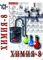DVD "Химия. 8 класс - часть 2" - fgospostavki.ru - Норильск