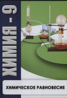 DVD "Химия 9 класс. Химическое равновесие." - fgospostavki.ru - Норильск