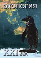 DVD "Экология. ХХI век" - fgospostavki.ru - Норильск