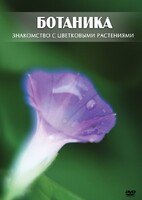 DVD "Ботаника. Знакомство с цветковыми растениями" - fgospostavki.ru - Норильск