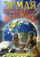 DVD "Земля. Происхождение человека" - fgospostavki.ru - Норильск