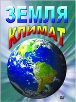 DVD "Земля. Климат" - fgospostavki.ru - Норильск
