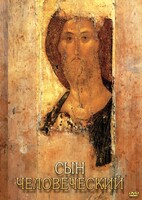 DVD "Сын человеческий (от Библии к Евангелию)" - fgospostavki.ru - Норильск