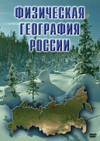 DVD "Физическая география России" - fgospostavki.ru - Норильск