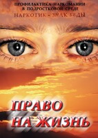 DVD "Право на жизнь (Профилактика наркомании)" - fgospostavki.ru - Норильск