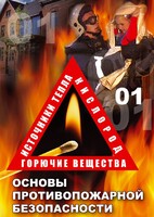 DVD "ОБЖ. Основы противопожарной безопасности" - fgospostavki.ru - Норильск