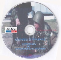 DVD "Основы и правила стрельбы из стрелкового оружия" - fgospostavki.ru - Норильск
