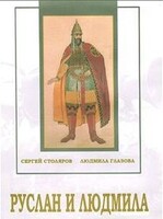 DVD "Руслан и Людмила (музыкальный фильм-сказка) Музыка М.И.Глинки" - fgospostavki.ru - Норильск