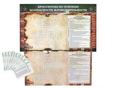 Дидактическое магнитно-маркерное панно "Кроссворды по основам безопасности жизнедеятельности" - fgospostavki.ru - Норильск