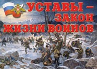 Комплект плакатов "Уставы – закон жизни воинов" - fgospostavki.ru - Норильск