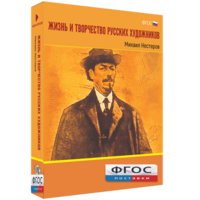 Медиа Коллекция "Жизнь и творчество русских художников. Михаил Нестеров" - fgospostavki.ru - Норильск