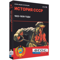 Медиа Коллекция "История СССР. 1922–1939 годы" - fgospostavki.ru - Норильск