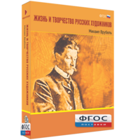 Медиа Коллекция "Жизнь и творчество русских художников. Михаил Врубель" - fgospostavki.ru - Норильск