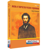 Медиа Коллекция "Жизнь и творчество русских художников. Архип Куинджи" - fgospostavki.ru - Норильск