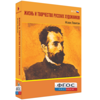 Медиа Коллекция "Жизнь и творчество русских художников. Исаак Левитан" - fgospostavki.ru - Норильск
