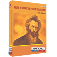Медиа Коллекция "Жизнь и творчество русских художников. Иван Шишкин" - fgospostavki.ru - Норильск