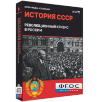 Медиа Коллекция "История СССР. Революционный кризис в России" - fgospostavki.ru - Норильск