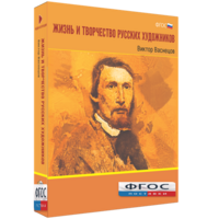 Медиа Коллекция "Жизнь и творчество русских художников. Виктор Васнецов" - fgospostavki.ru - Норильск