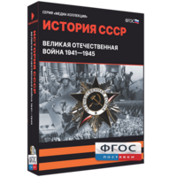 Медиа Коллекция "История СССР. Великая Отечественная война 1941 – 1945" - fgospostavki.ru - Норильск