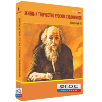 Медиа Коллекция "Жизнь и творчество русских художников. Николай Ге" - fgospostavki.ru - Норильск