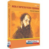 Медиа Коллекция "Жизнь и творчество русских художников. Алексей Саврасов" - fgospostavki.ru - Норильск