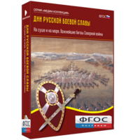 Медиа Коллекция "Дни русской боевой славы. На суше и на море. Важнейшие битвы Северной войны" - fgospostavki.ru - Норильск